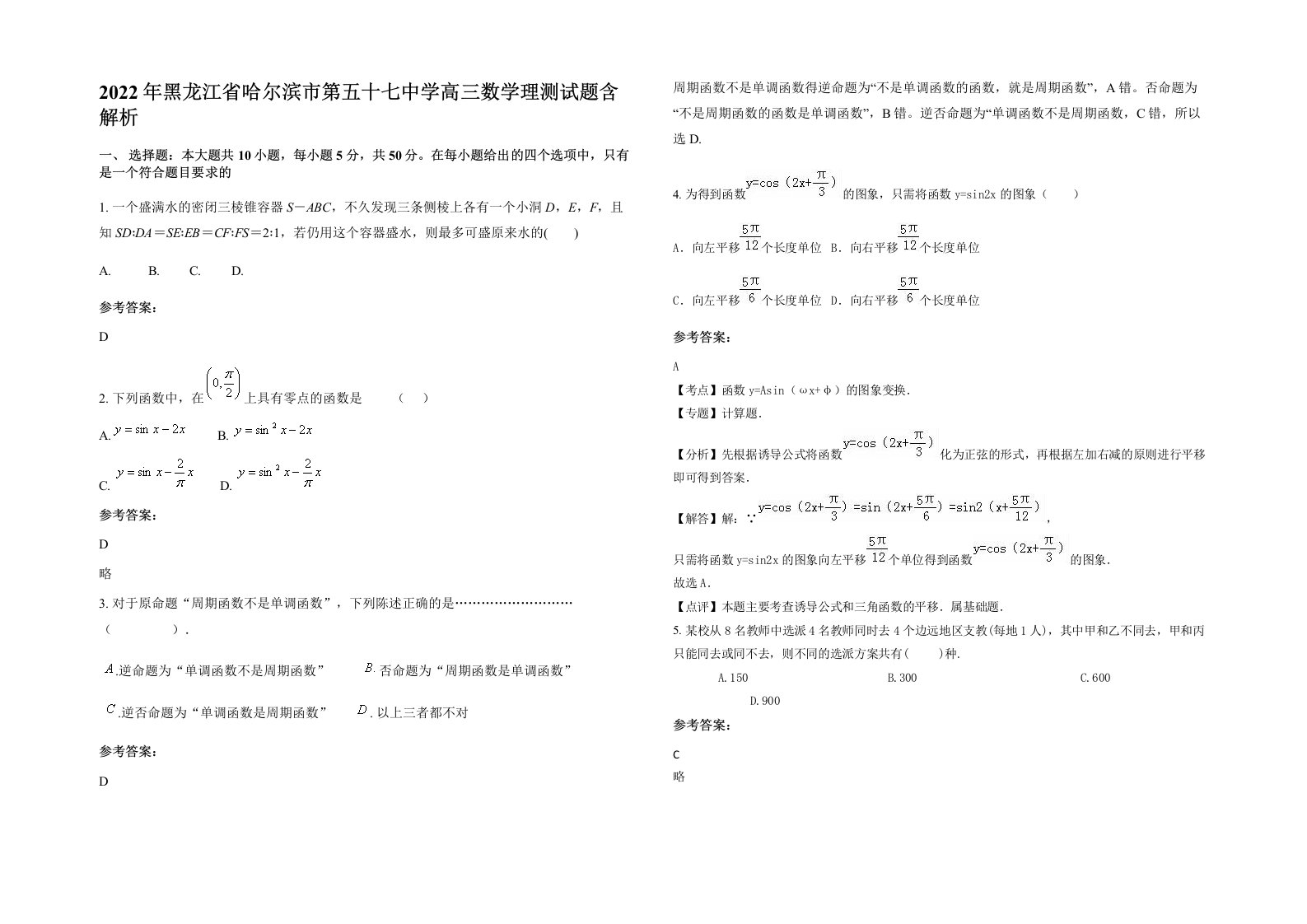 2022年黑龙江省哈尔滨市第五十七中学高三数学理测试题含解析