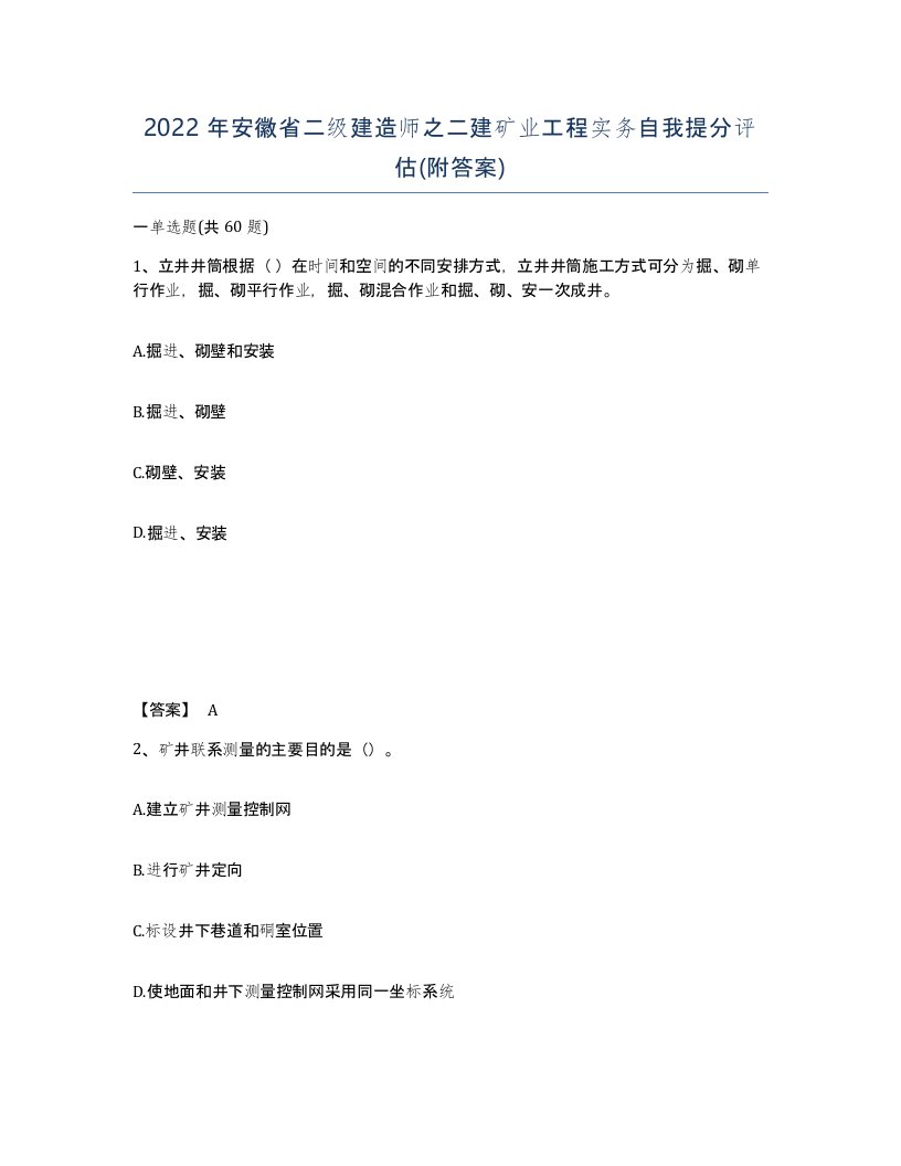 2022年安徽省二级建造师之二建矿业工程实务自我提分评估附答案