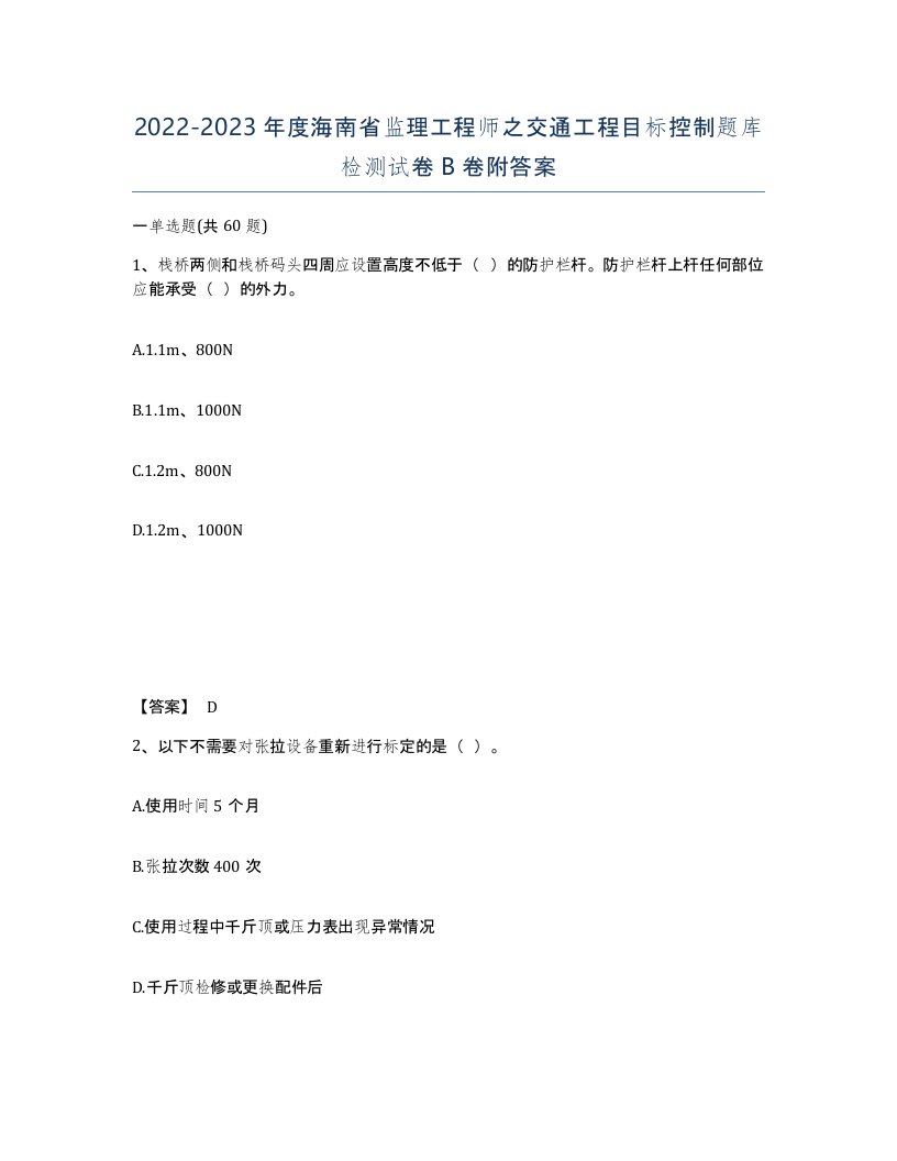 2022-2023年度海南省监理工程师之交通工程目标控制题库检测试卷B卷附答案