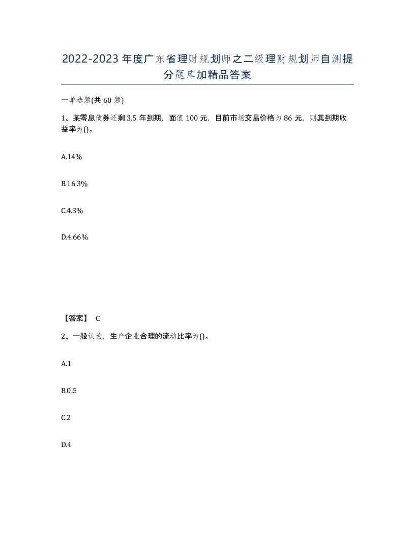 2022-2023年度广东省理财规划师之二级理财规划师自测提分题库加答案