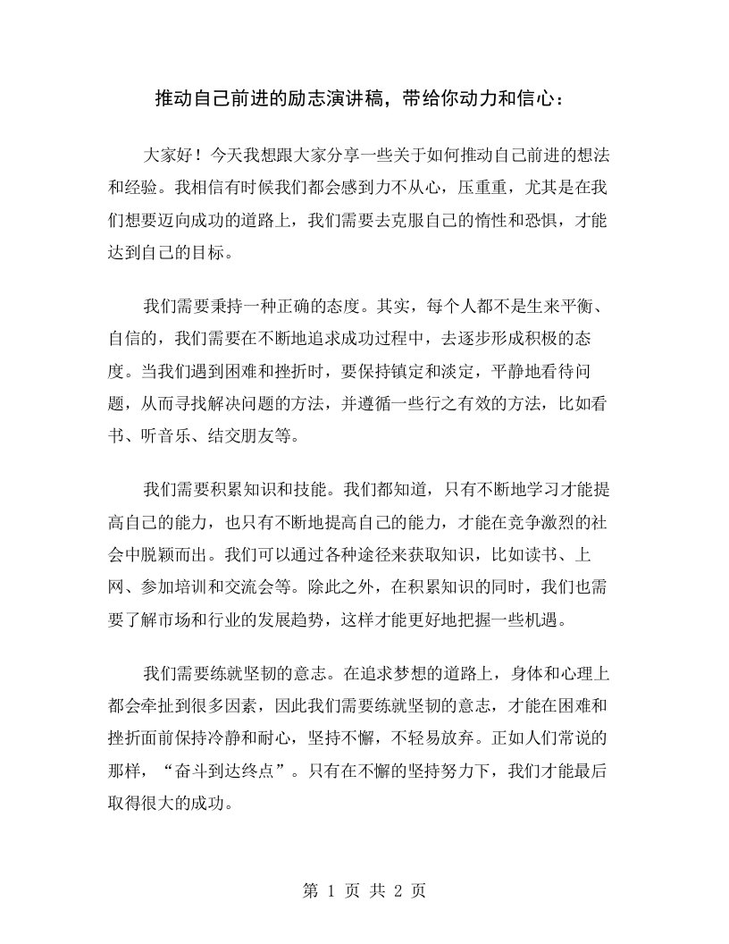 推动自己前进的励志演讲稿，带给你动力和信心