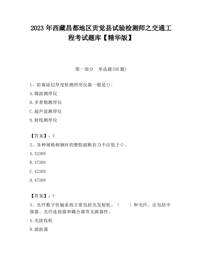 2023年西藏昌都地区贡觉县试验检测师之交通工程考试题库【精华版】