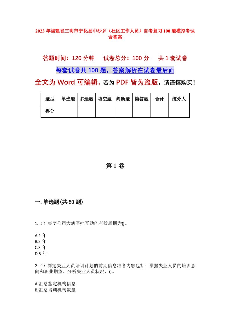 2023年福建省三明市宁化县中沙乡社区工作人员自考复习100题模拟考试含答案