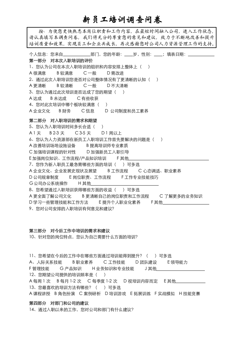 新员工培训调查问卷