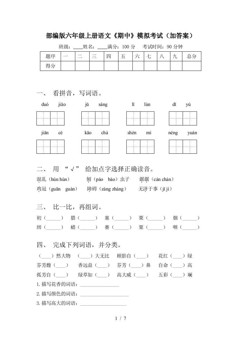 部编版六年级上册语文《期中》模拟考试(加答案)