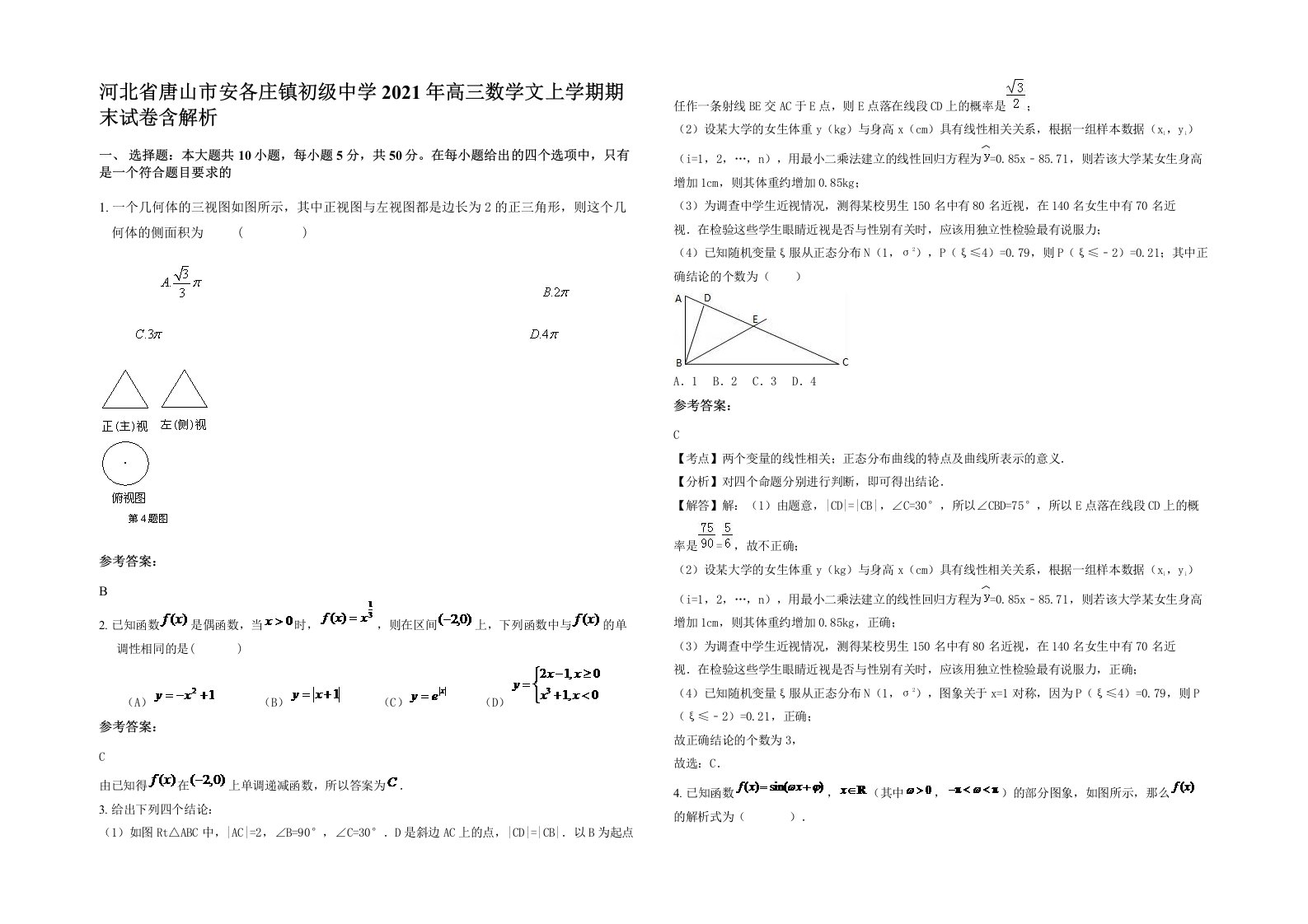 河北省唐山市安各庄镇初级中学2021年高三数学文上学期期末试卷含解析