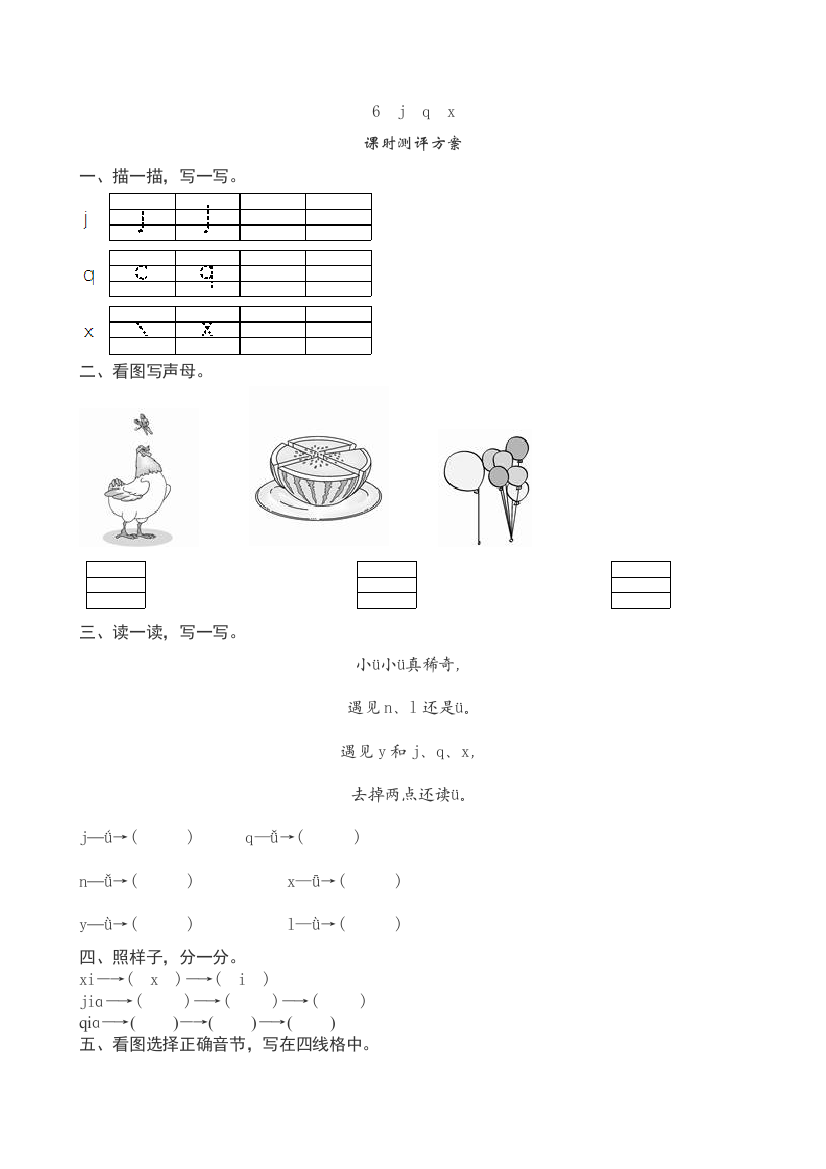 汉语拼音《j