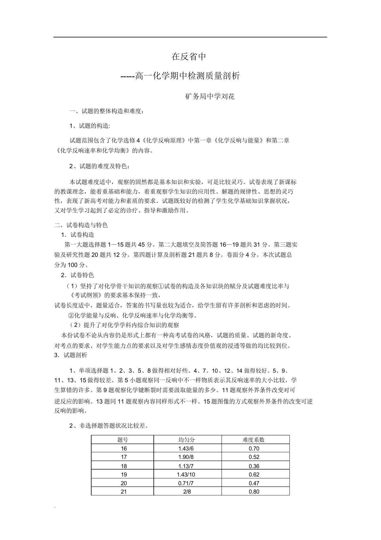 高二化学期中考试试卷分析