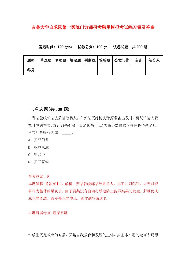 吉林大学白求恩第一医院门诊部招考聘用模拟考试练习卷及答案第1次