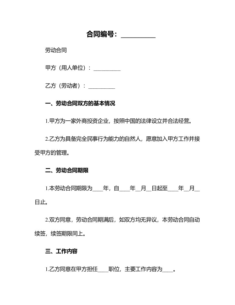 劳动合同文书（外商投资企业）