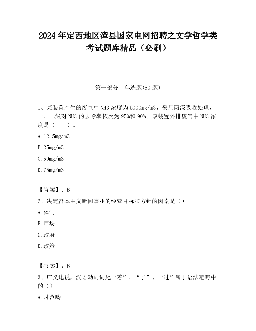 2024年定西地区漳县国家电网招聘之文学哲学类考试题库精品（必刷）