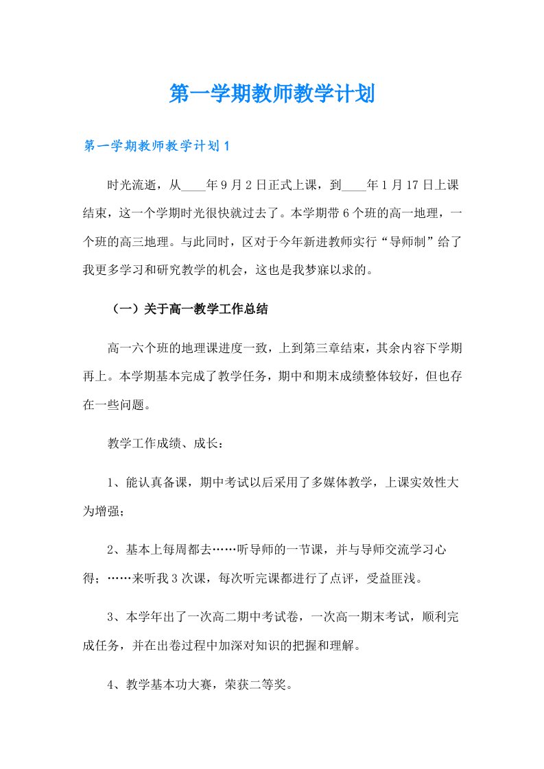 第一学期教师教学计划