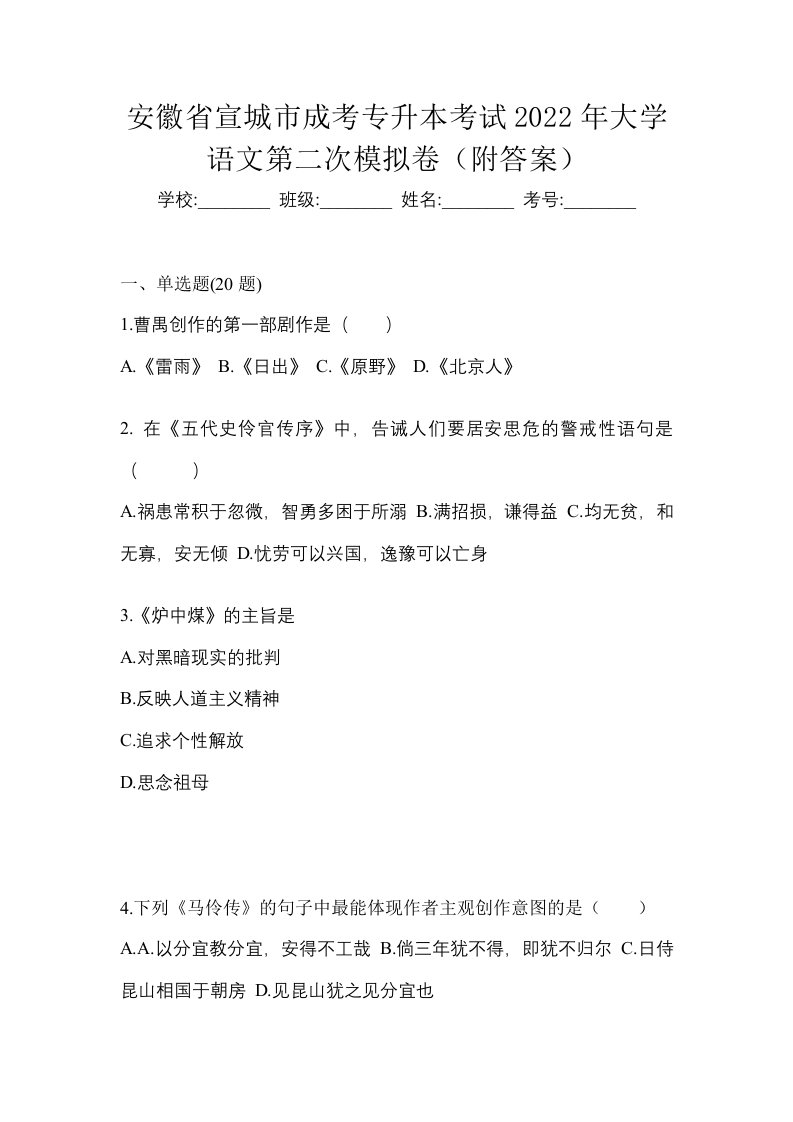 安徽省宣城市成考专升本考试2022年大学语文第二次模拟卷附答案