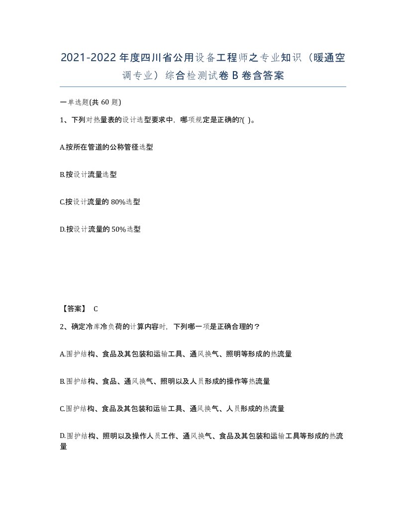 2021-2022年度四川省公用设备工程师之专业知识暖通空调专业综合检测试卷B卷含答案