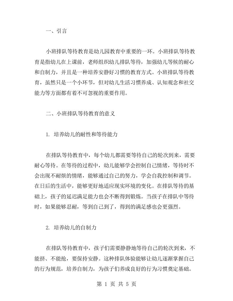 小班排队等待教育的重要性——教案探讨