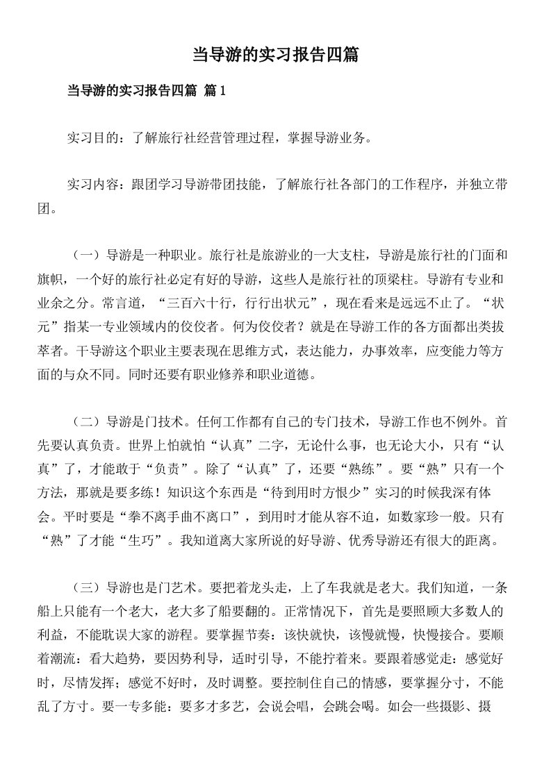 当导游的实习报告四篇