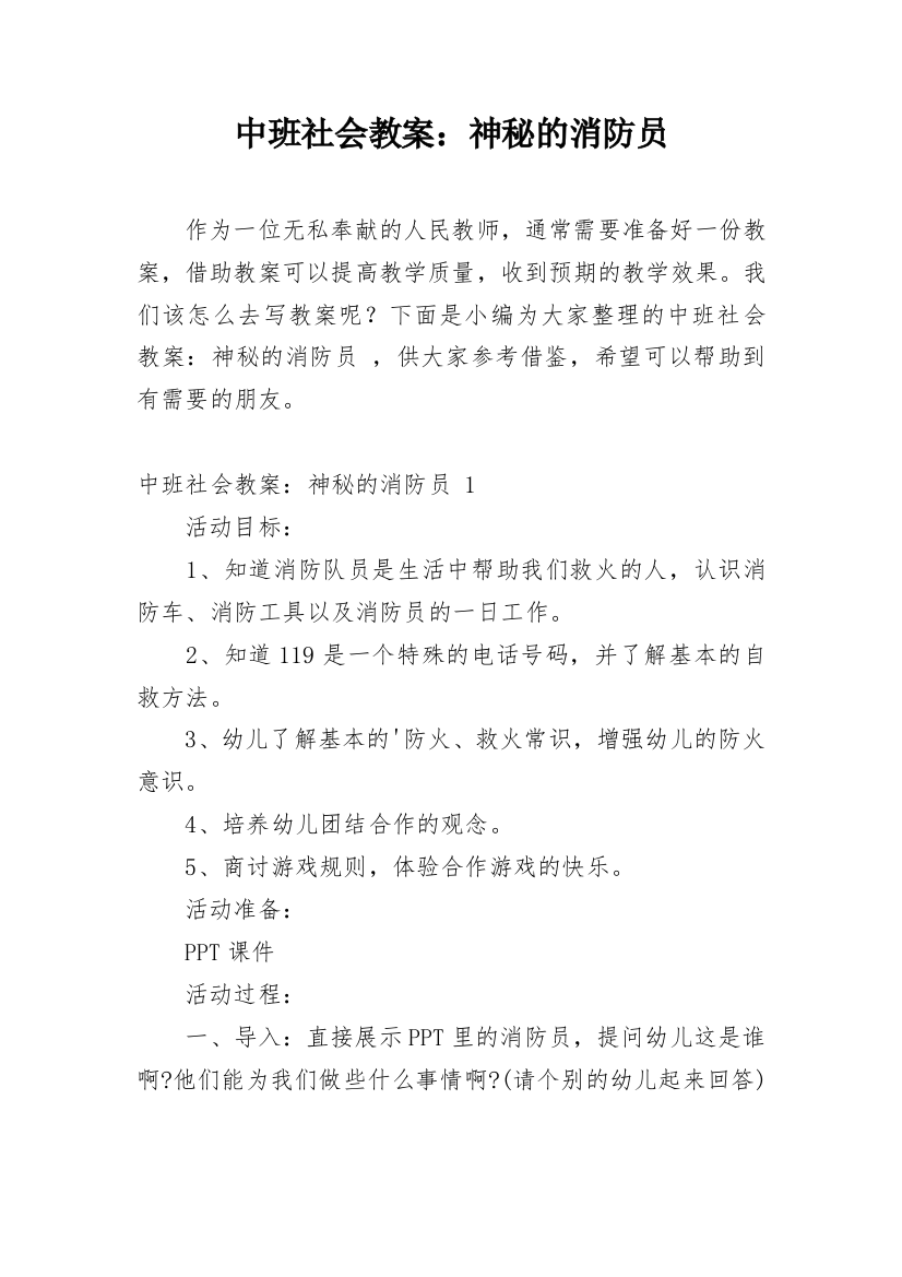 中班社会教案：神秘的消防员_1