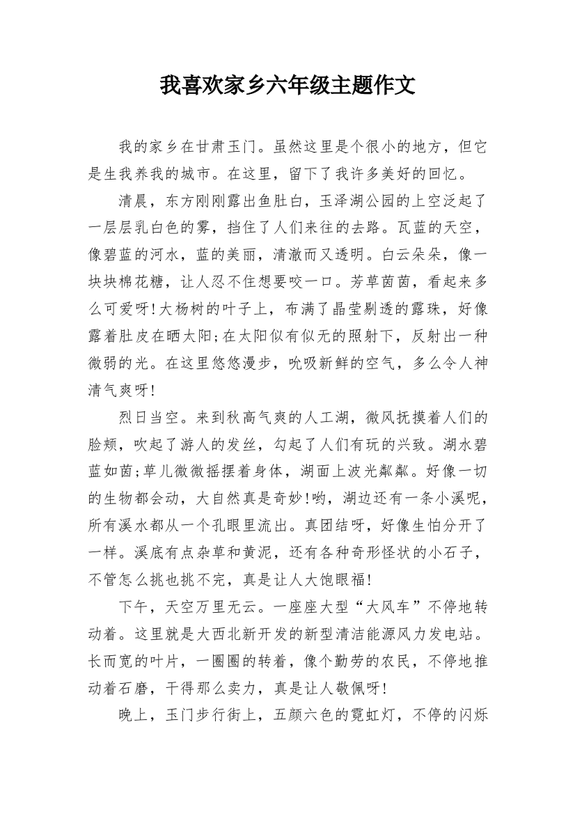 我喜欢家乡六年级主题作文