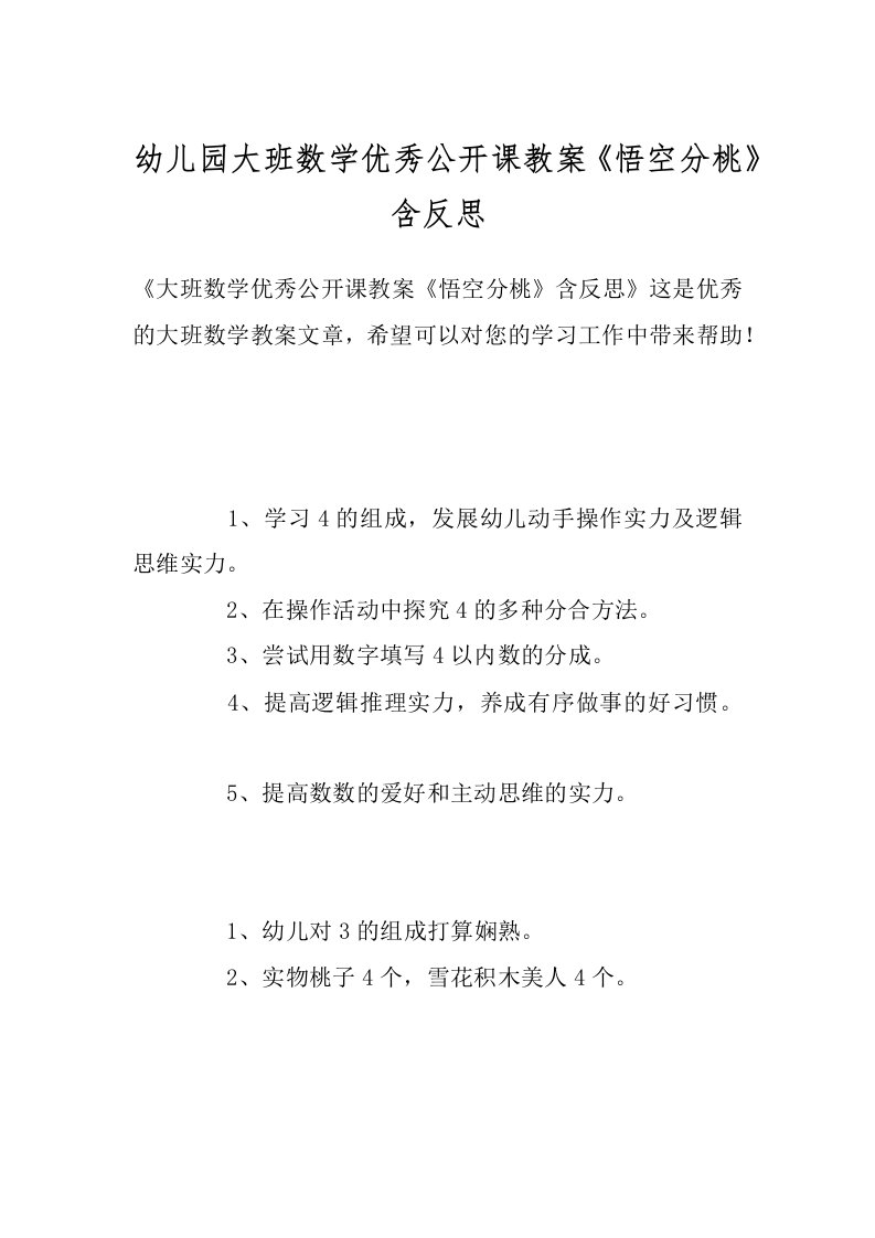 幼儿园大班数学优秀公开课教案《悟空分桃》含反思