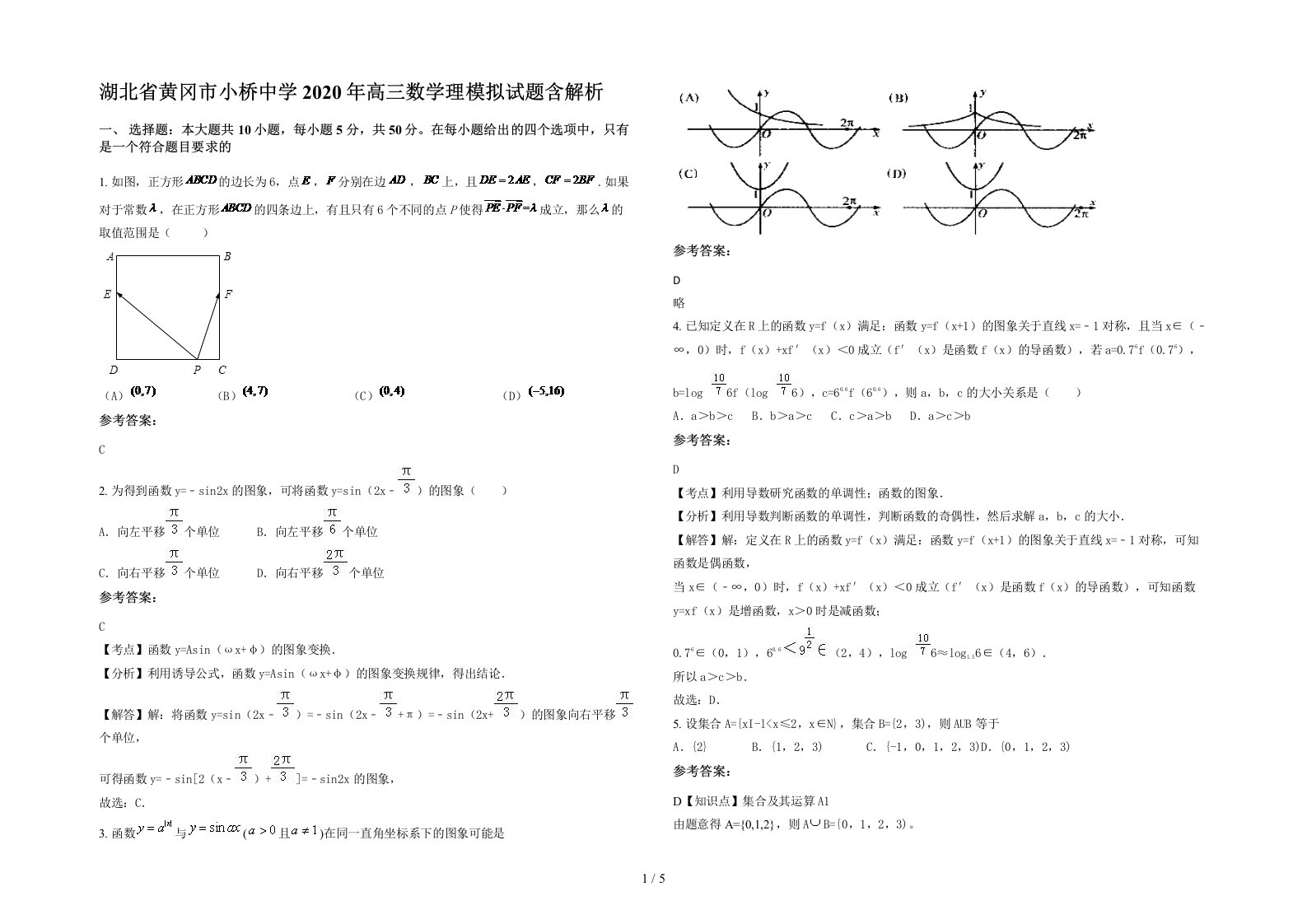 湖北省黄冈市小桥中学2020年高三数学理模拟试题含解析