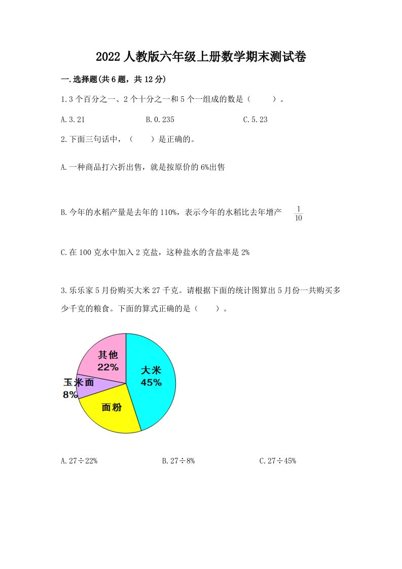 2022人教版六年级上册数学期末测试卷含完整答案【历年真题】