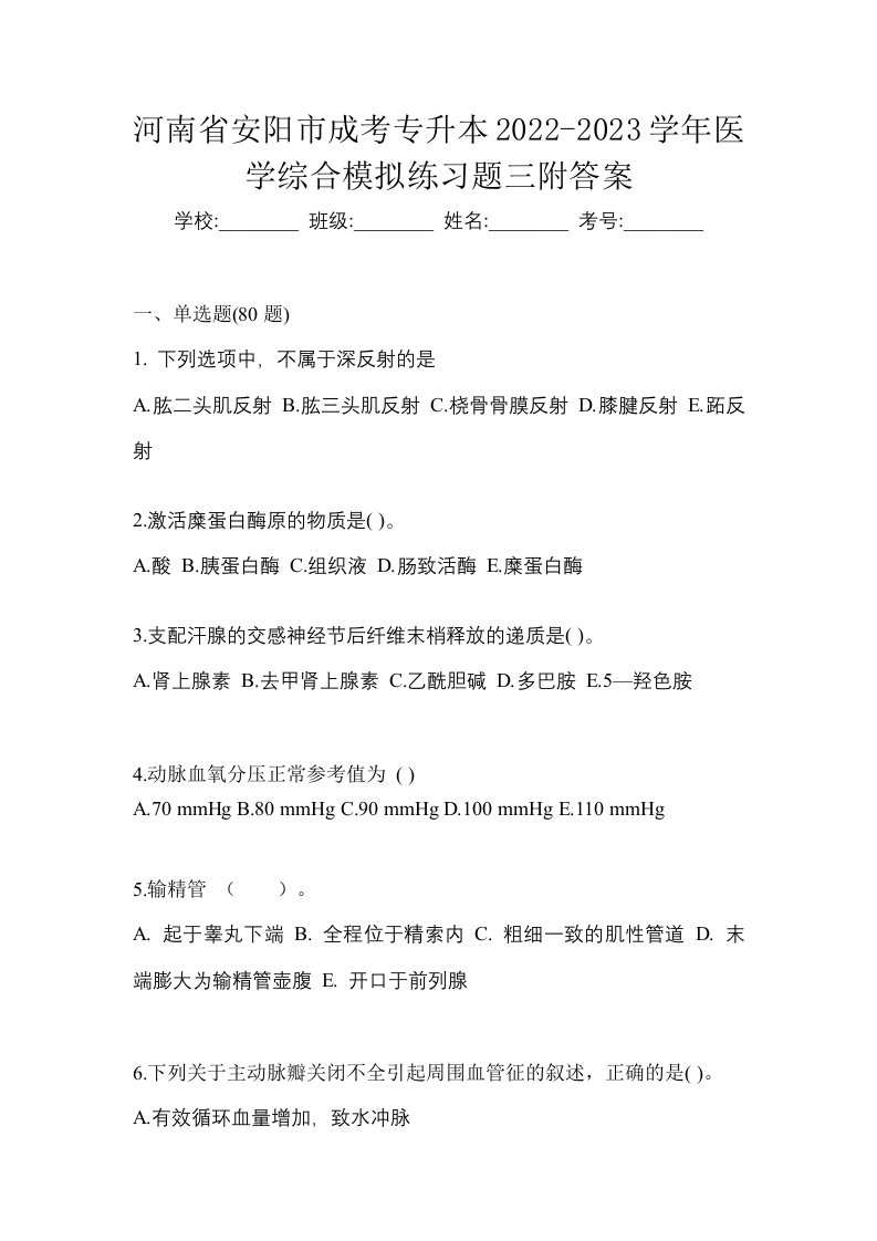 河南省安阳市成考专升本2022-2023学年医学综合模拟练习题三附答案