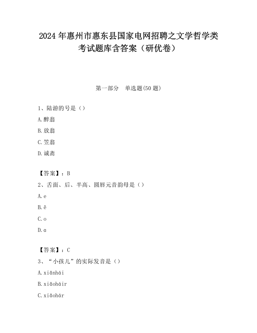 2024年惠州市惠东县国家电网招聘之文学哲学类考试题库含答案（研优卷）