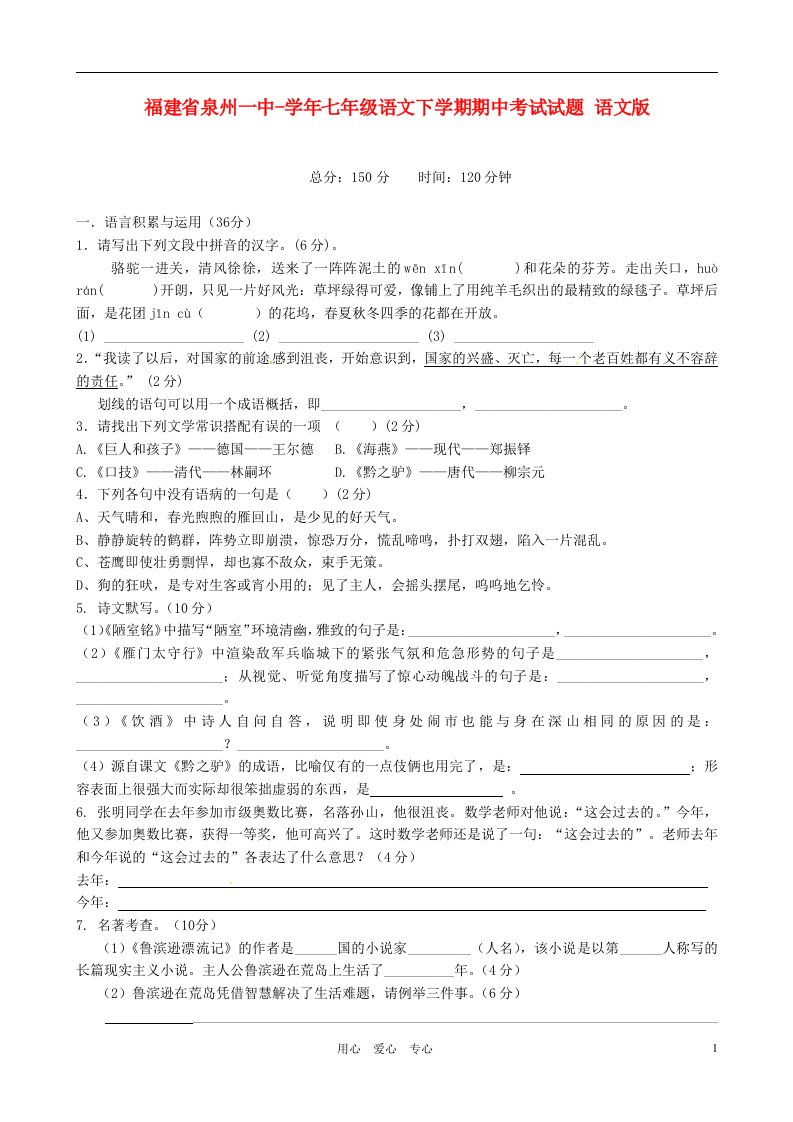 福建省泉州一中七级语文下学期期中考试试题