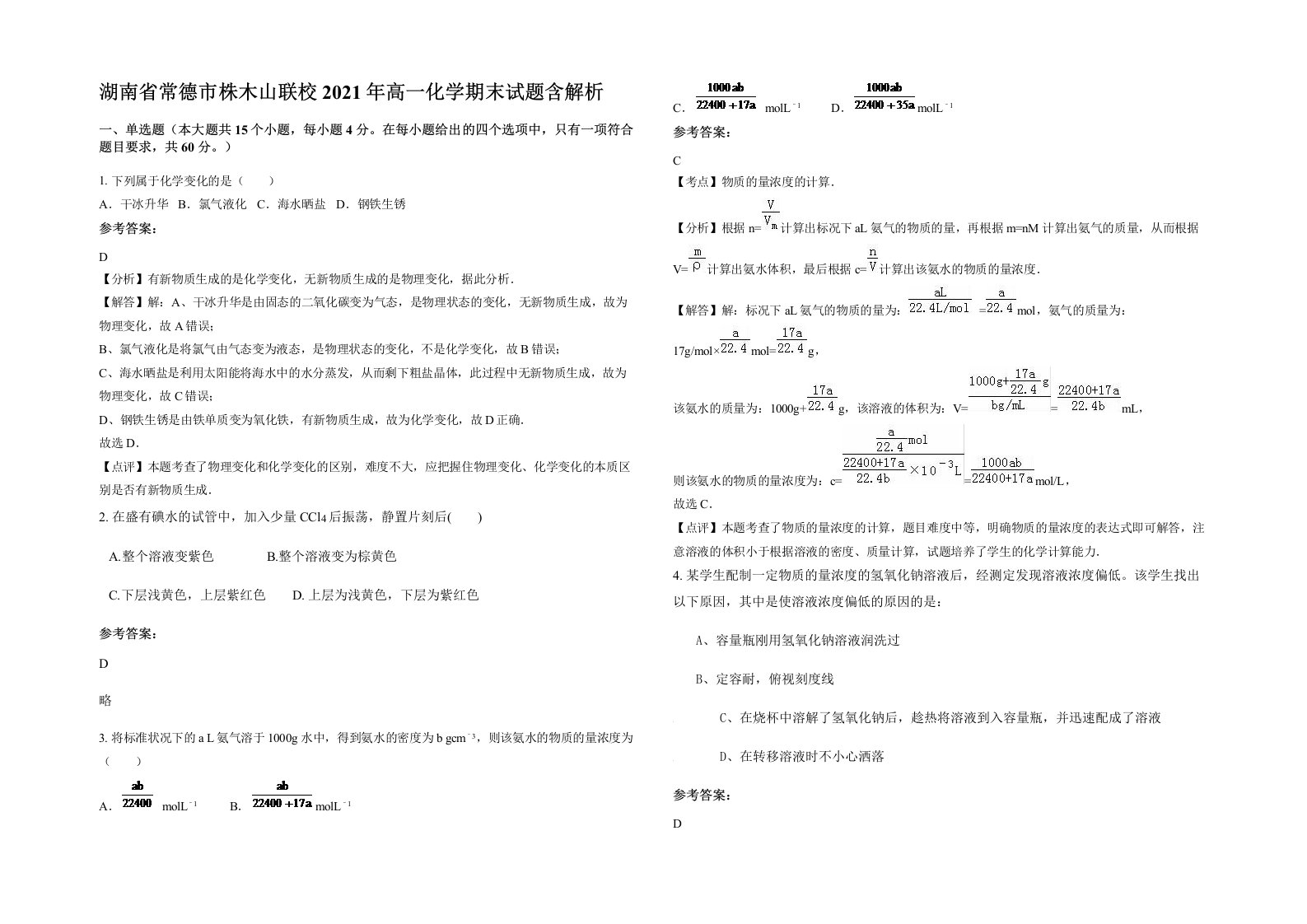 湖南省常德市株木山联校2021年高一化学期末试题含解析