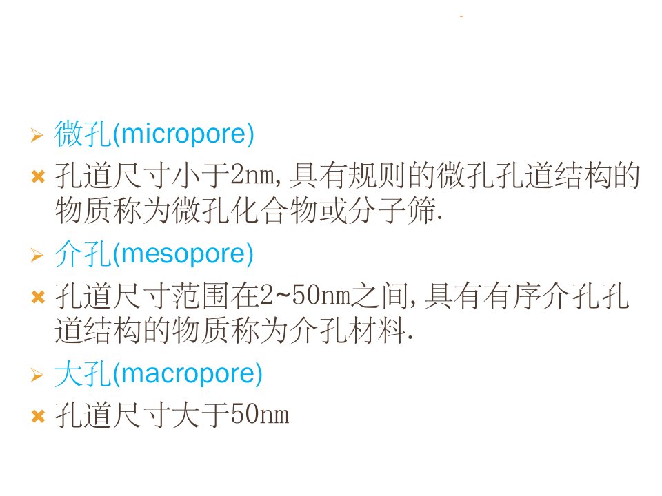 分子筛与多孔材料举例ppt课件