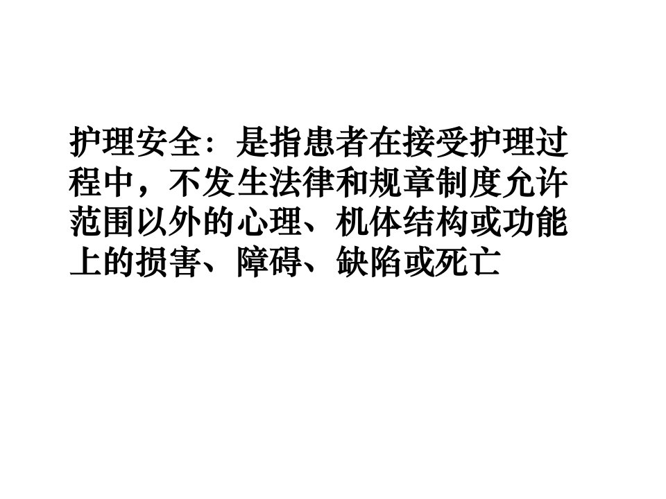 护理安全警示教育ppt课件