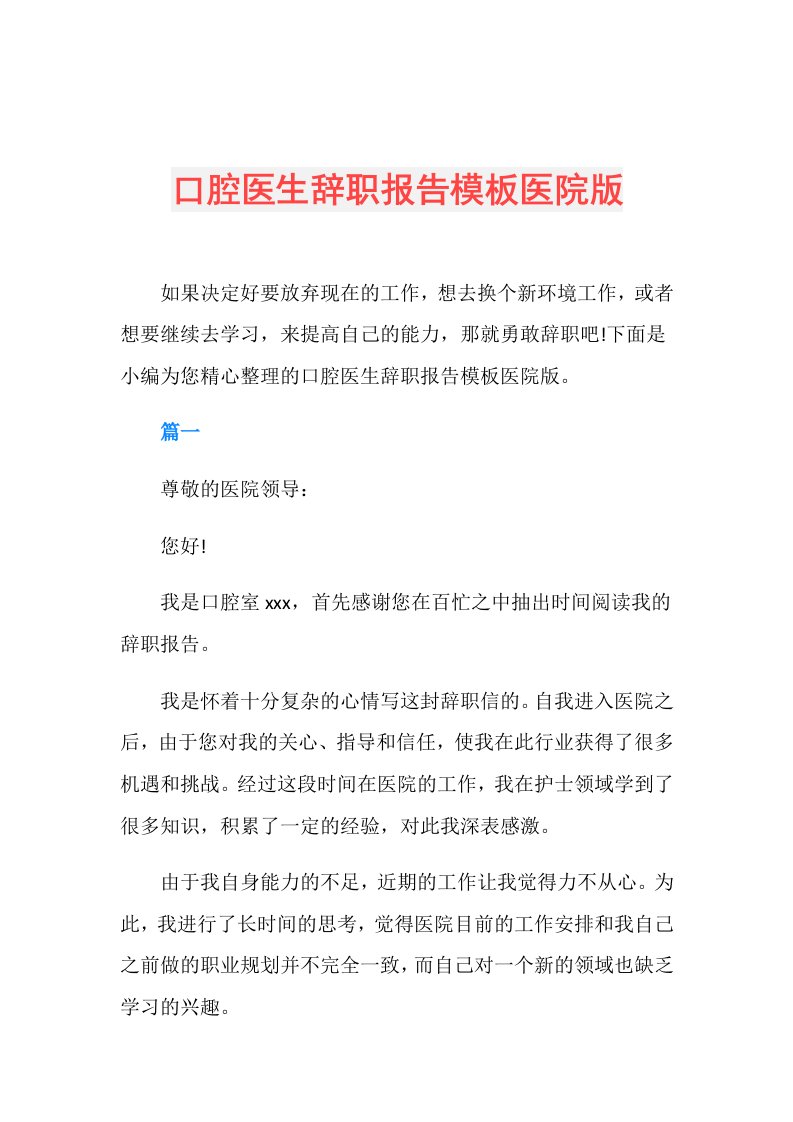 口腔医生辞职报告模板医院版