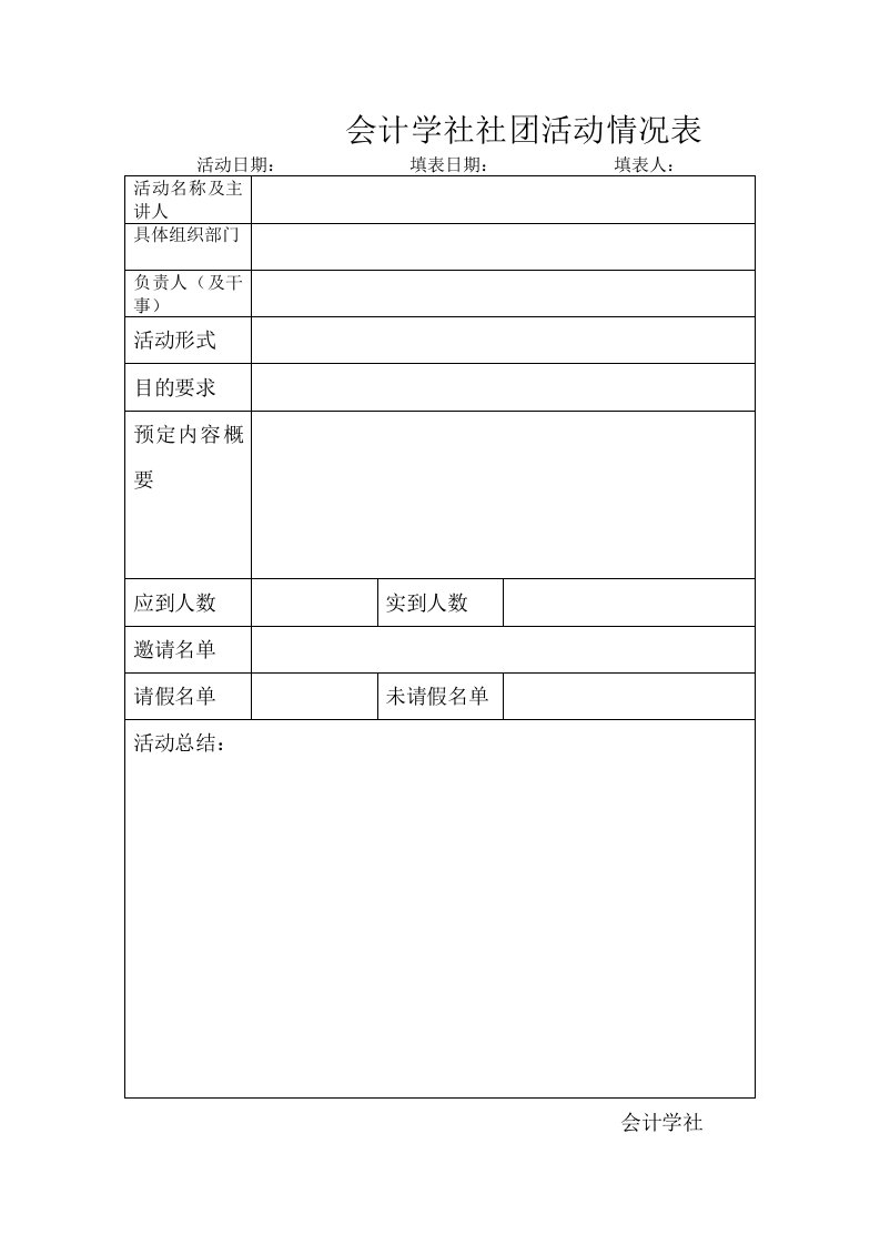 会计学社社团活动情况表