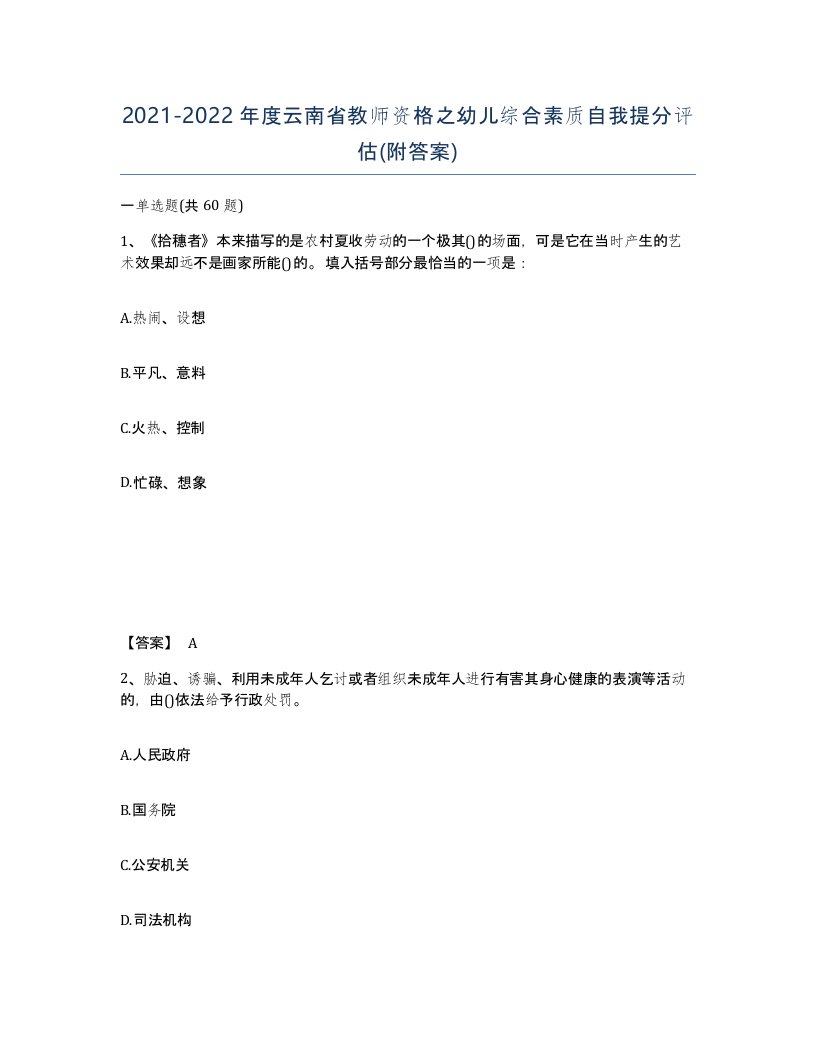 2021-2022年度云南省教师资格之幼儿综合素质自我提分评估附答案