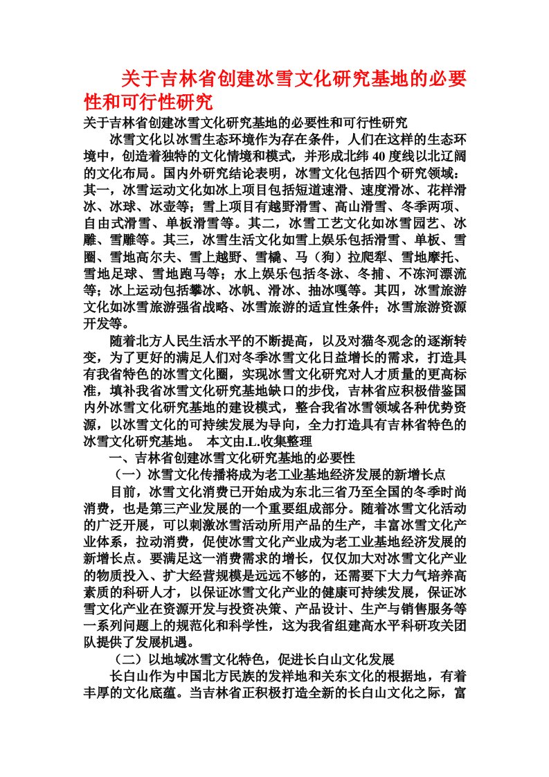 关于吉林省创建冰雪文化研究基地的必要性和可行性研究