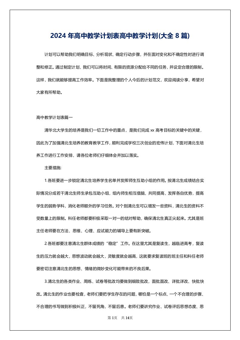 2024年高中教学计划表高中教学计划(大全8篇)