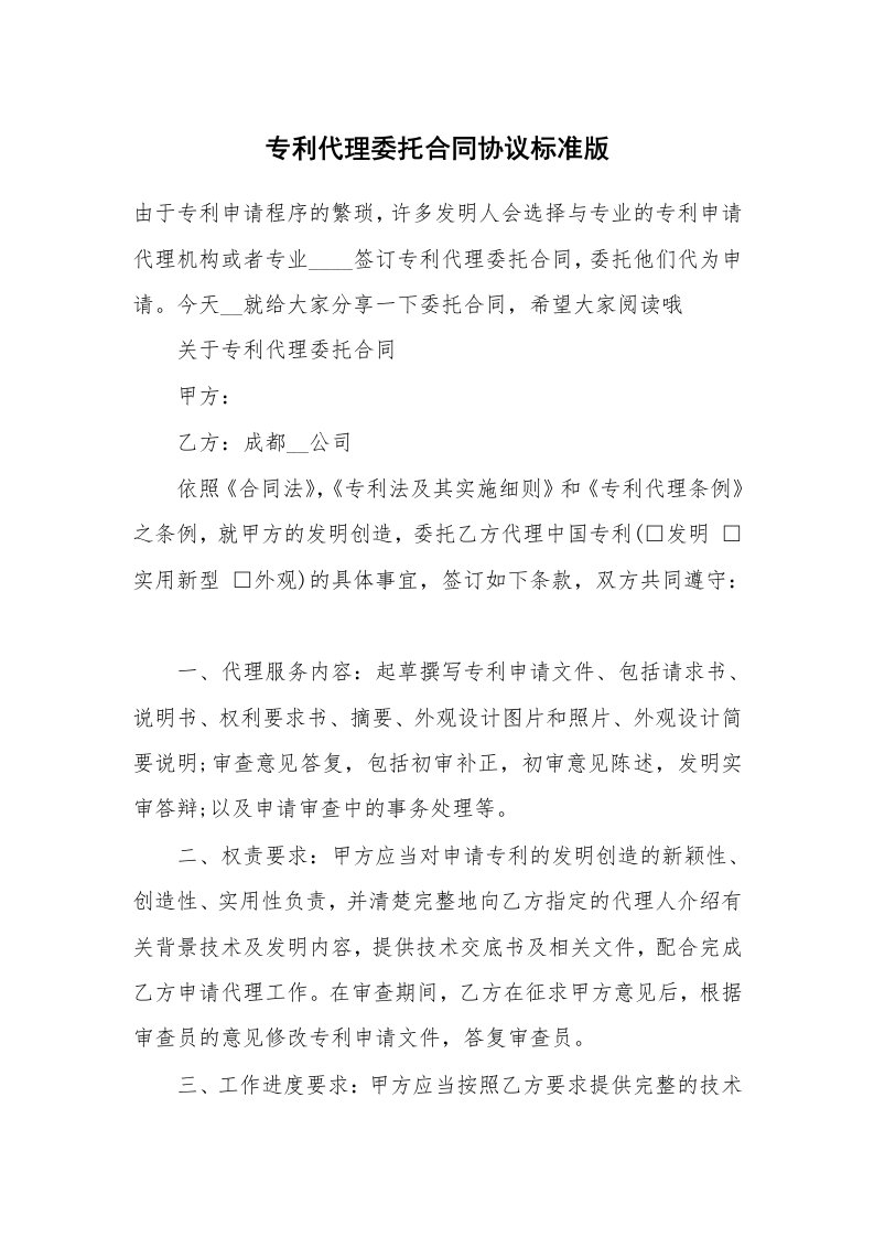 专利代理委托合同协议标准版_1