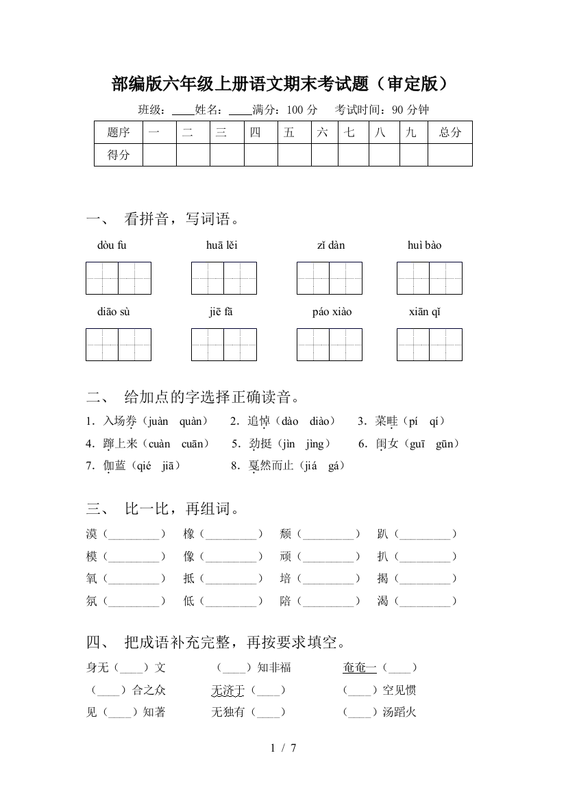 部编版六年级上册语文期末考试题(审定版)