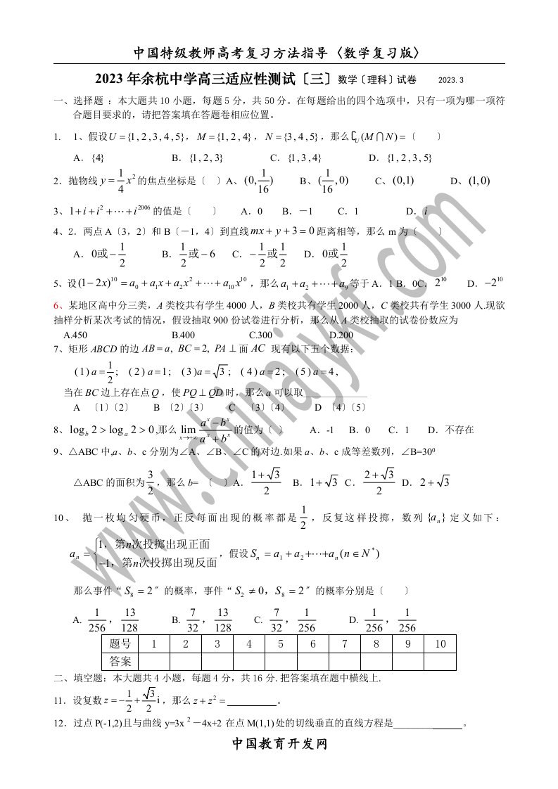 2023年余杭中学高三适应性测试(三)数学(理科)试卷