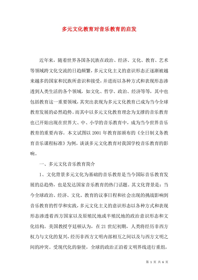 多元文化教育对音乐教育的启发