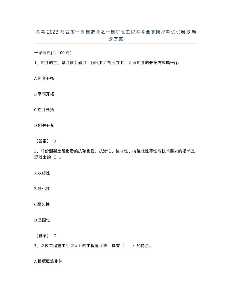 备考2023陕西省一级建造师之一建矿业工程实务全真模拟考试试卷B卷含答案