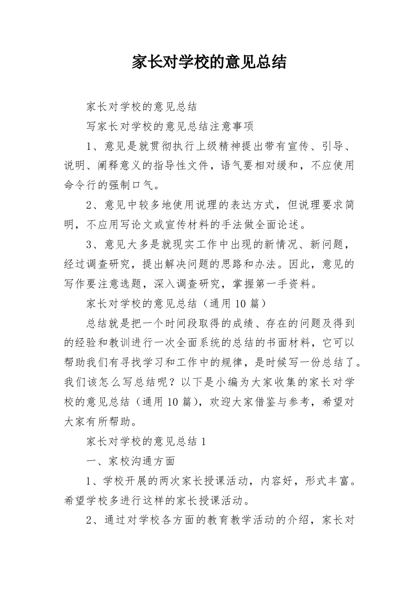 家长对学校的意见总结