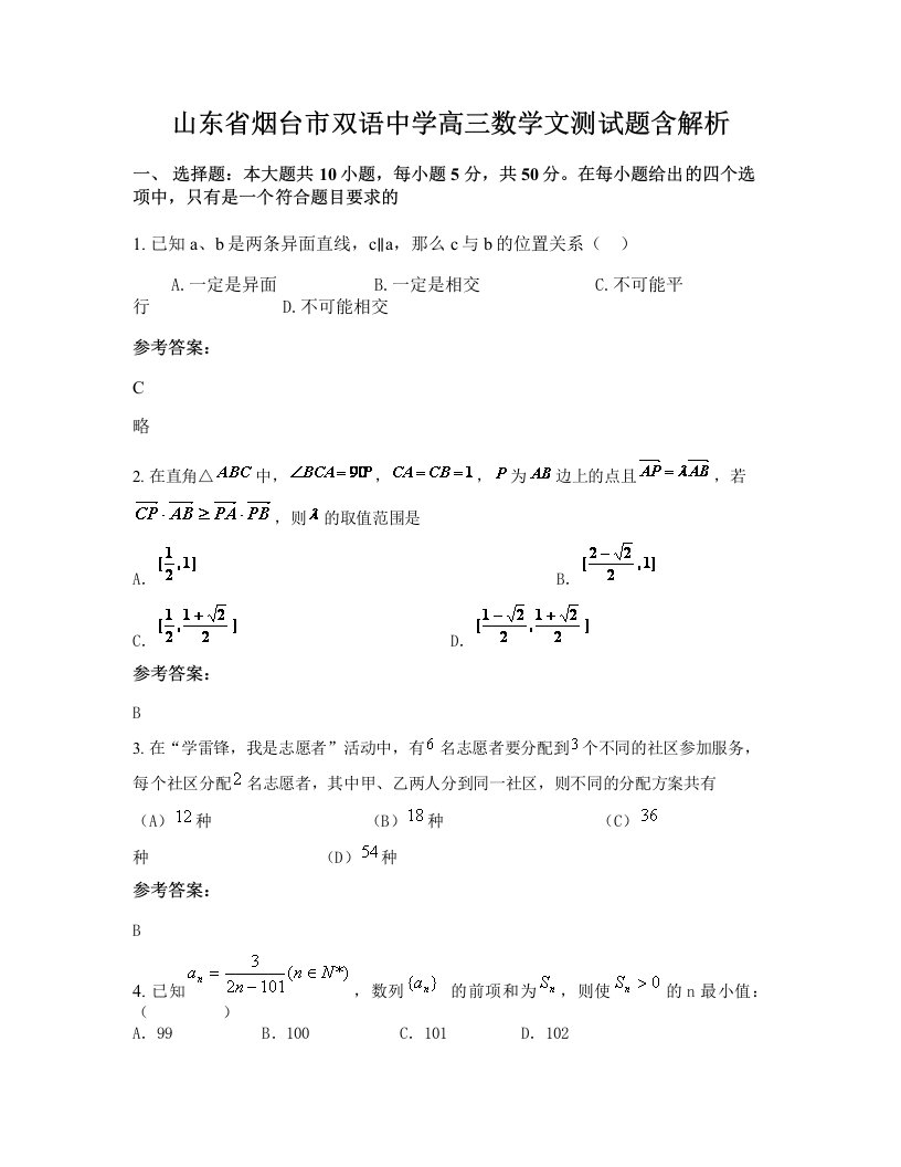 山东省烟台市双语中学高三数学文测试题含解析