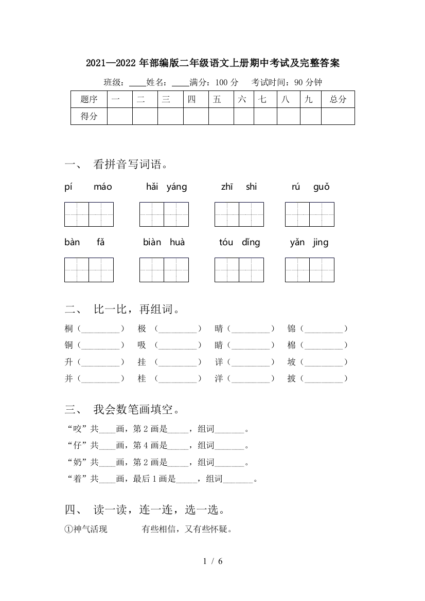 2021—2022年部编版二年级语文上册期中考试及完整答案