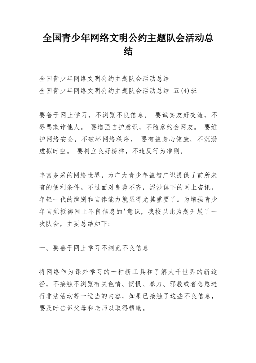 全国青少年网络文明公约主题队会活动总结