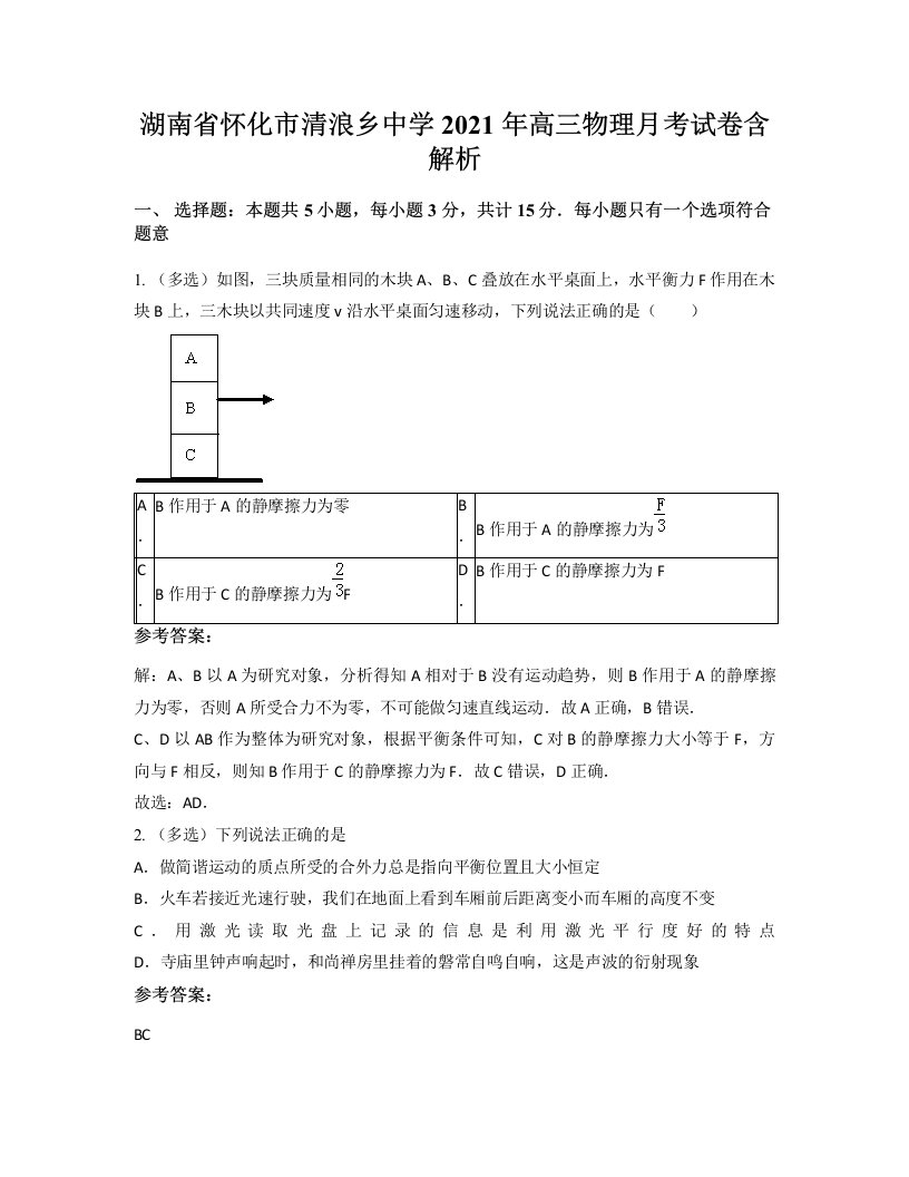 湖南省怀化市清浪乡中学2021年高三物理月考试卷含解析