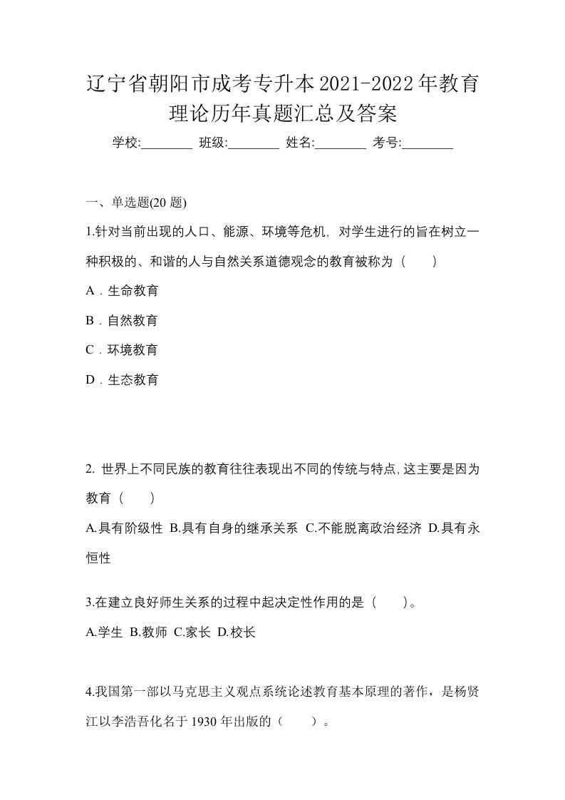 辽宁省朝阳市成考专升本2021-2022年教育理论历年真题汇总及答案