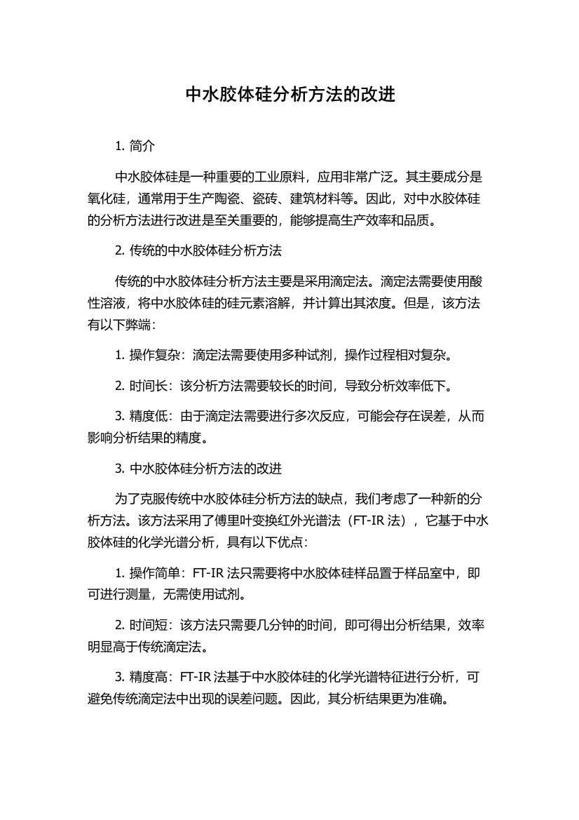 中水胶体硅分析方法的改进