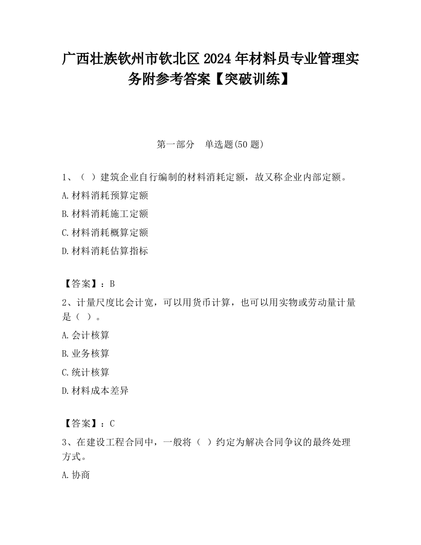 广西壮族钦州市钦北区2024年材料员专业管理实务附参考答案【突破训练】