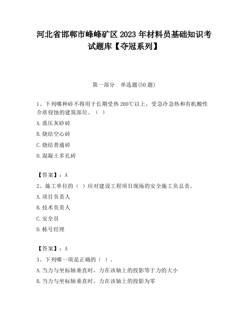 河北省邯郸市峰峰矿区2023年材料员基础知识考试题库【夺冠系列】